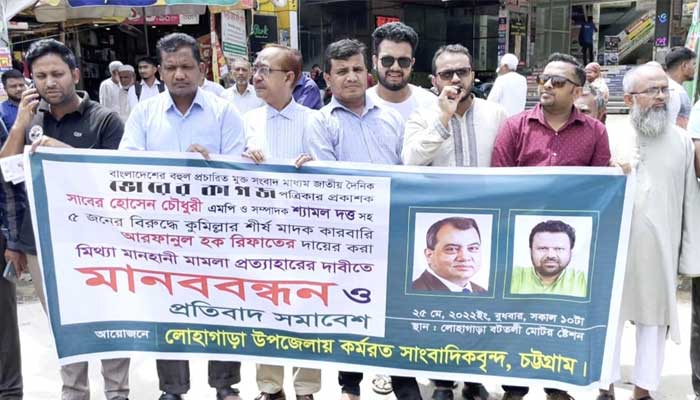 ভোরের কাগজের বিরুদ্ধে মামলার প্রতিবাদে লোহাগাড়ায় মানববন্ধন