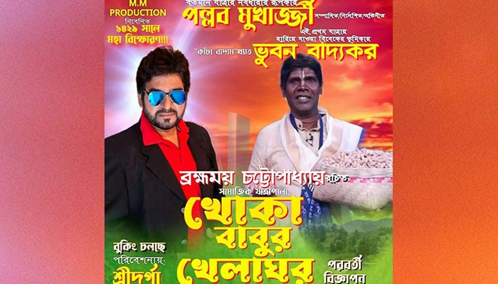 এবার যাত্রার ভুবনে ‘বাদামকাকু’