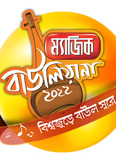 ম্যাজিক বাউলিয়ানা ২০২২’র নিবন্ধন শুরু