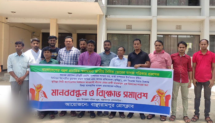 ভোরের কাগজের বিরুদ্ধে মামলা প্রত্যাহারের দাবিতে বাঞ্ছারামপুরে মানববন্ধন