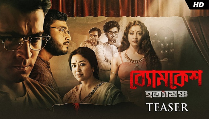 ‘ব্যোমকেশ হত্যামঞ্চ’ ছবিতে রহস্যভেদ করতে আসছেন আবির