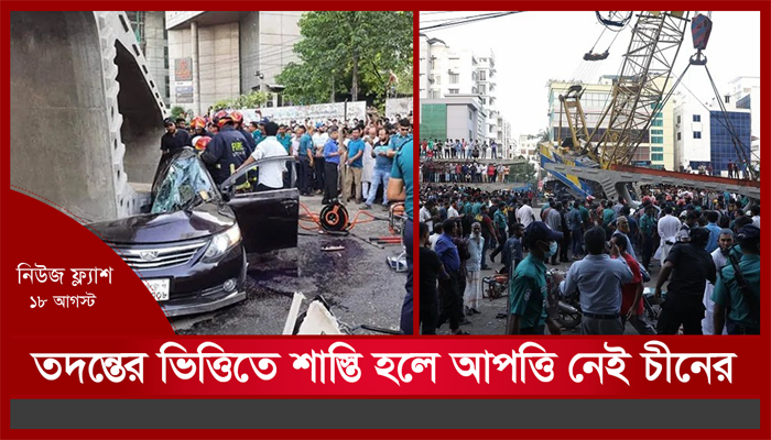 রাতের নিউজ ফ্ল্যাশ