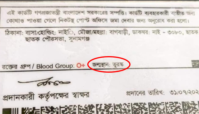 ছাতকের সাঈদের জাতীয় পরিচয়পত্রে জন্মস্থান তুরষ্ক!