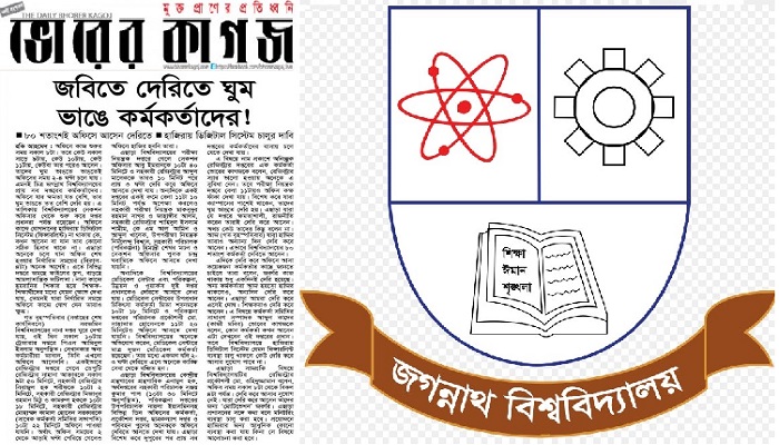 ভোরের কাগজে সংবাদ প্রকাশ: জবিতে হাজিরা ফিঙ্গার প্রিন্টে