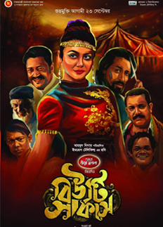 অবশেষে জানা গেল বিউটি সার্কাস মুক্তির দিন