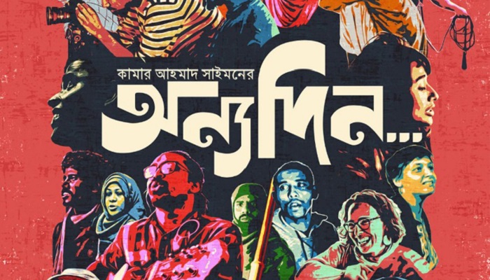 জুরিখ উৎসবে আমন্ত্রিত কামারের ‘অন্যদিন...’