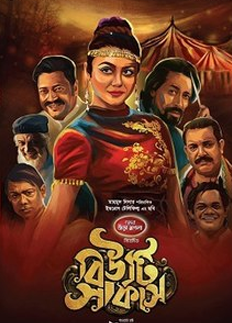 বিউটি সার্কাস মুক্তি পাচ্ছে ১৯ হলে