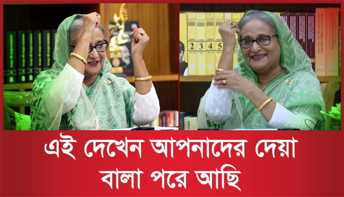 এই দেখেন আপনাদের দেয়া বালা পরে আছি