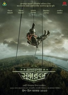 এলো অপারেশন সুন্দরবনের প্রথম গান