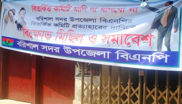 কমিটি বাতিলের দাবিতে বরিশালে বিএনপি কার্যালয়ে তালা