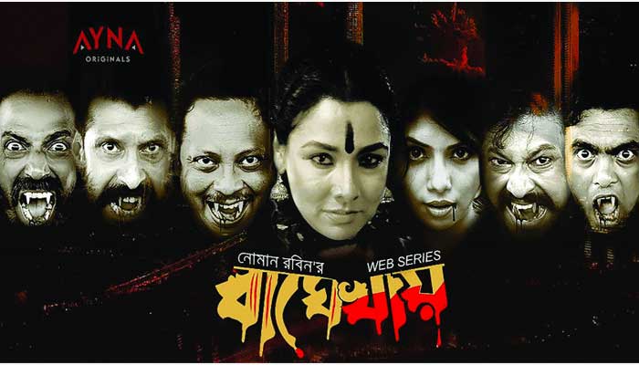 আসছে ‘বাঘে খায়’