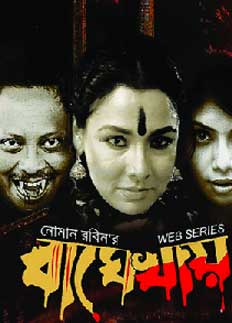 আসছে ‘বাঘে খায়’