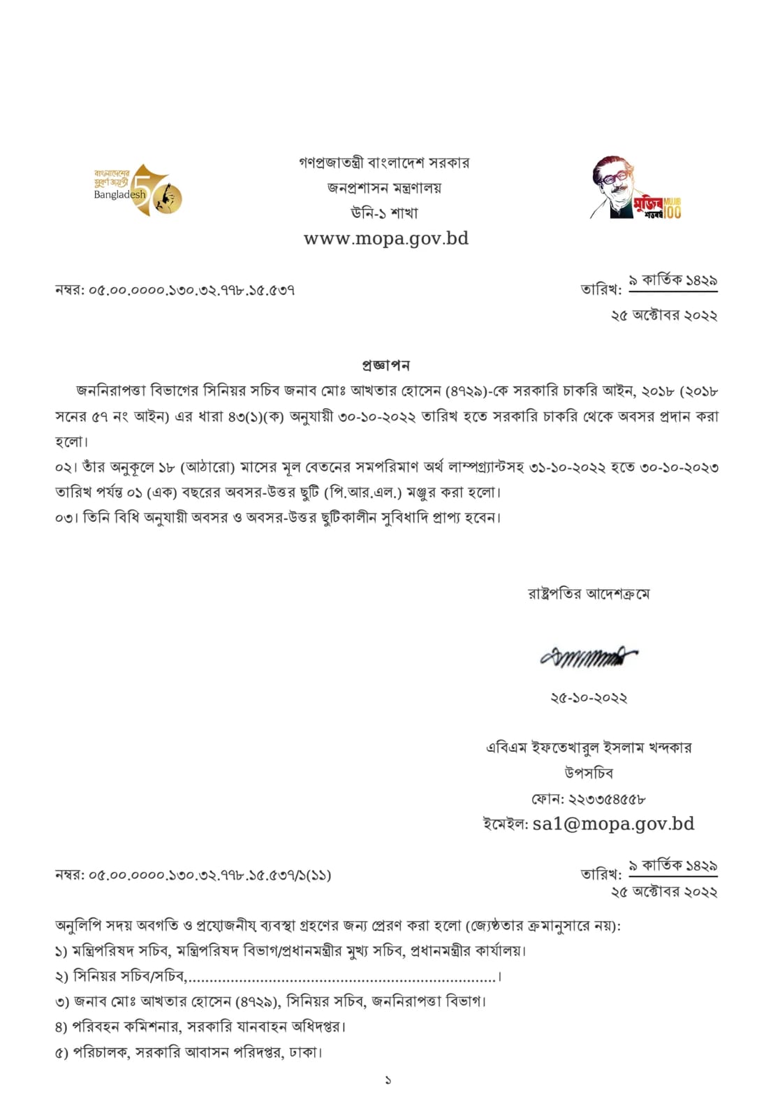 জননিরাপত্তা বিভাগের সিনিয়র সচিব অবসরে