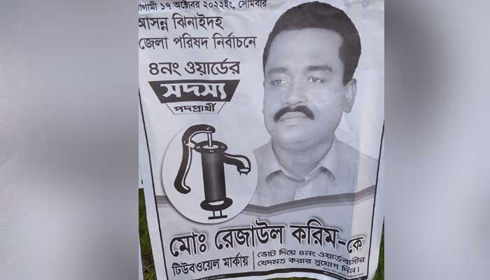 ঝিনাইদহে একটি ভোটও পাননি রেজাউল করিম