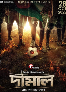 ২২ প্রেক্ষাগৃহে মুক্তি পেল ‘দামাল’