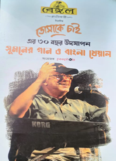 বাংলাদেশকে 'বাংলা খেয়াল'র পাশে থাকার অনুরোধ সুমনের