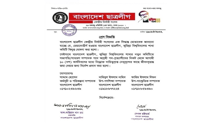 কুবি ছাত্রলীগের বিলুপ্তি নিয়ে কেন্দ্রীয় ছাত্রলীগে মতানৈক্য