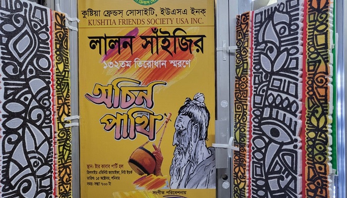 নিউইয়র্কে লালন স্মরণের দ্বিতীয় বছর