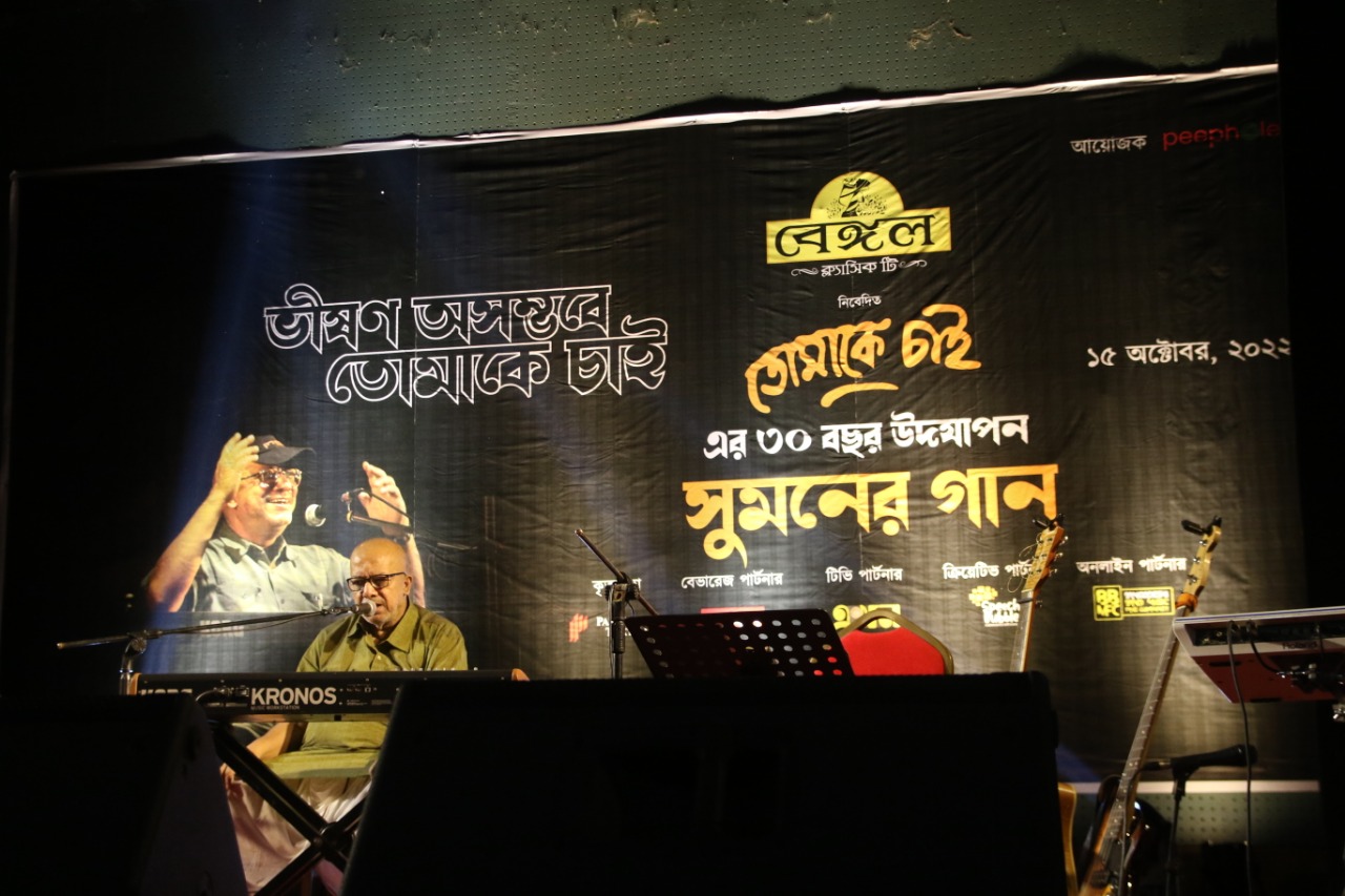 ঢাকা আন্দোলিত হলো সুমনে