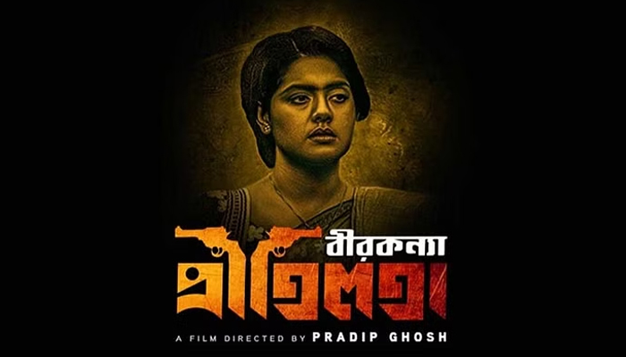 মুক্তি পেছাল ‘বীরকন্যা প্রীতিলতা’র