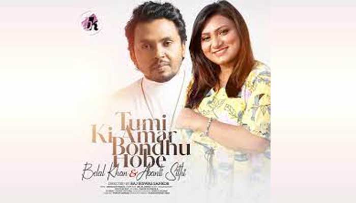 বেলাল-অবন্তীর ‘তুমি কী আমার বন্ধু হবে’ (ভিডিও)