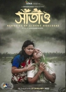 মুক্তির অপেক্ষায় গণঅর্থায়নের সিনেমা ‘সাঁতাও’