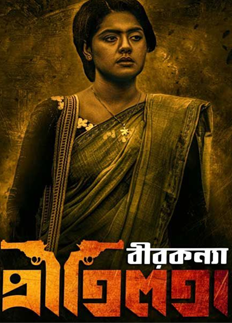 বীরকন্যা প্রীতিলতা’র টিকিট শিক্ষার্থীদের জন্য অর্ধেক দামে