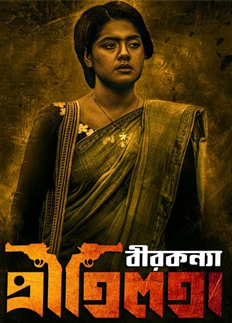 প্রচারণায় ইডেনে যাচ্ছে প্রীতিলতা