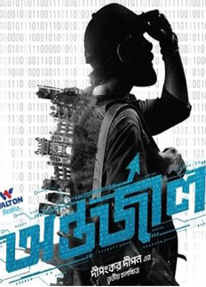 ‘অন্তর্জাল’ সিনেমার পোস্টার প্রকাশ্যে