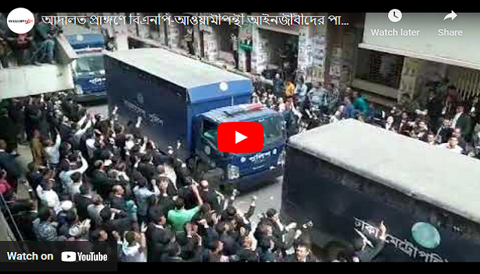 বিএনপি ও আওয়ামীপন্থী আইনজীবীদের পাল্টাপাল্টি স্লোগান