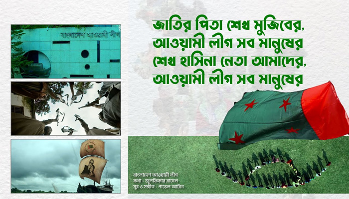 আ.লীগের সম্মেলনের থিম সং প্রকাশ (ভিডিও)