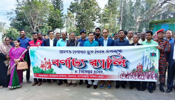 রামগড়ে হানাদার মুক্ত দিবস পালিত