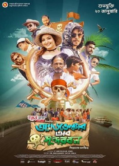 মুক্তি পেল পরী-সিয়ামের ‘অ্যাডভেঞ্চার অব সুন্দরবন’