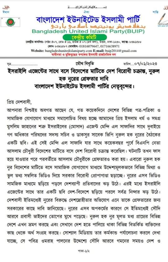 ভিপি নুরের গ্রেফতার দাবি ইউনাইটেড ইসলামী পার্টির