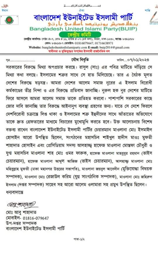 ভিপি নুরের গ্রেফতার দাবি ইউনাইটেড ইসলামী পার্টির