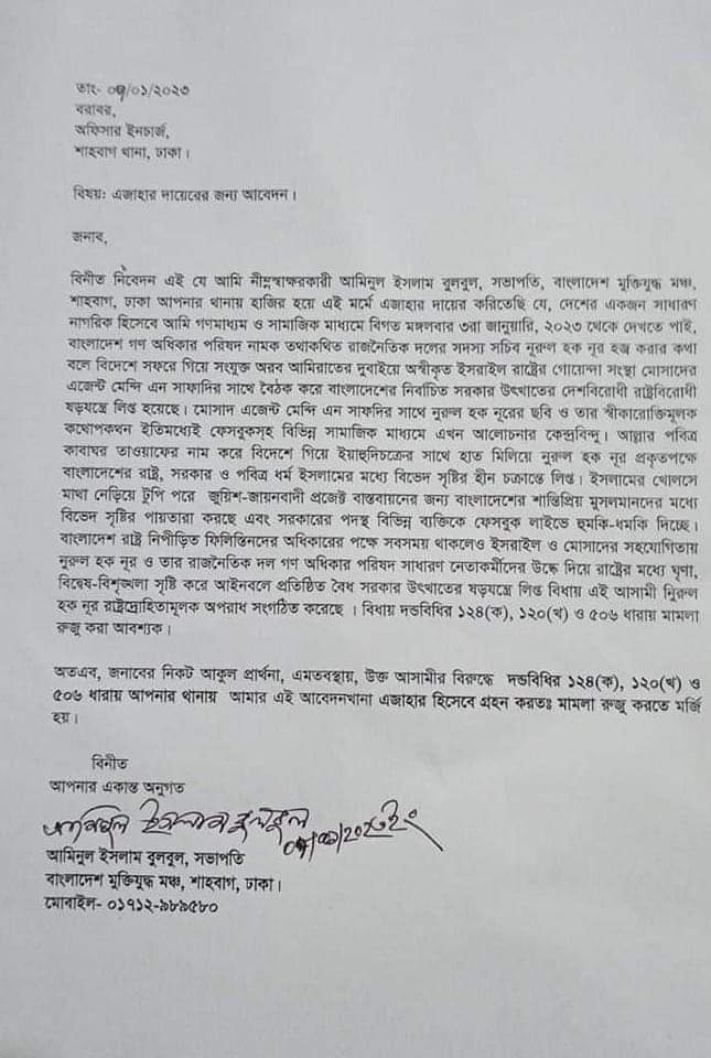 সাবেক ভিপি নুরের বিরুদ্ধে মামলার আবেদন