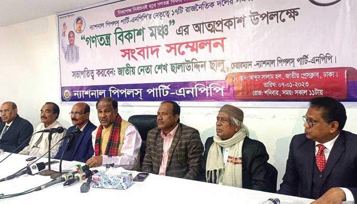 এবার ১৭ দল নিয়ে গঠিত হলো ‘গণতন্ত্র বিকাশ মঞ্চ’