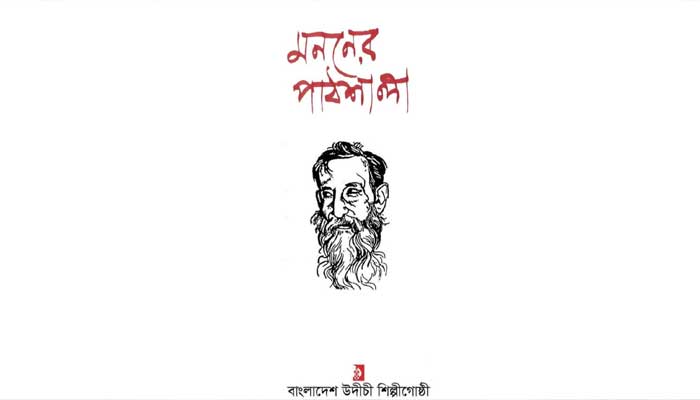 উদীচীর রণেশ দাশগুপ্ত পাঠ প্রতিযোগিতা ৭ জানুয়ারি