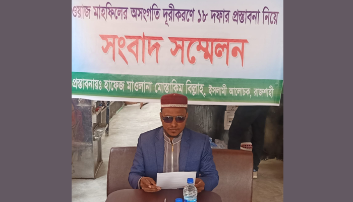 ওয়াজ মাহফিলে ইস্যুতে ১৮ দফা প্রস্তাবনা