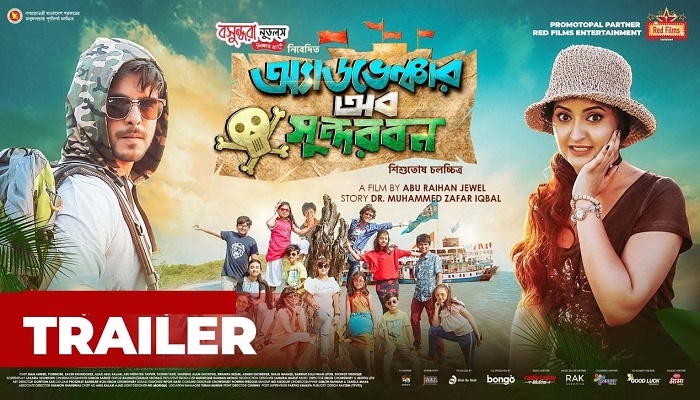 মুক্তি পেল পরী-সিয়ামের ‘অ্যাডভেঞ্চার অব সুন্দরবন’