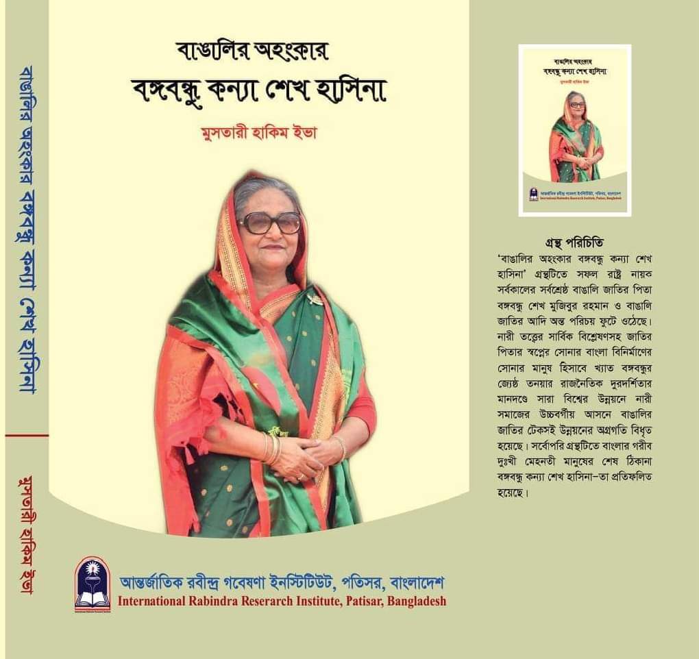 ‘বাঙালির অহংকার বঙ্গবন্ধুকন্যা শেখ হাসিনা’ বই প্রকাশ