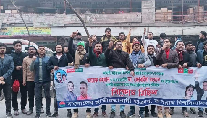 তারেকের সম্পত্তি বাজেয়াপ্তের প্রতিবাদে জবি ছাত্রদলের বিক্ষোভ