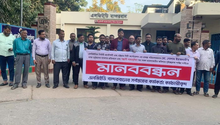 এলজিইডির নির্বাহী প্রকৌশলী ওপর হামলার প্রতিবাদে মানববন্ধন