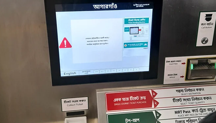 মেট্রোরেলের টিকিট বিক্রির মেশিনে ত্রুটি