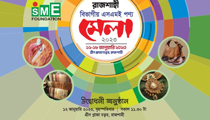 শুরু হচ্ছে বিভাগীয় এসএমই পণ্য মেলা