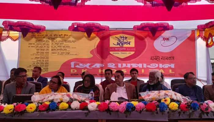 ডিকে হাসপাতালের উদ্বোধন