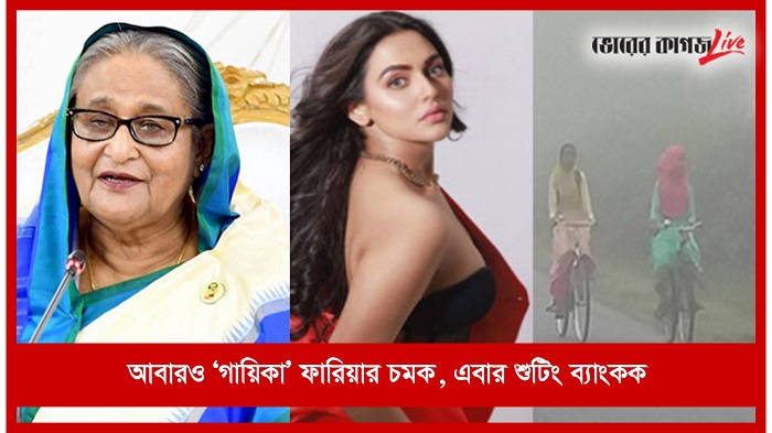 বিকেলের নিউজ ফ্ল্যাশ