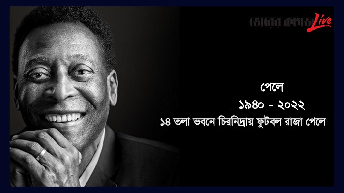 কিংবদন্তির মৃত্যু নেই