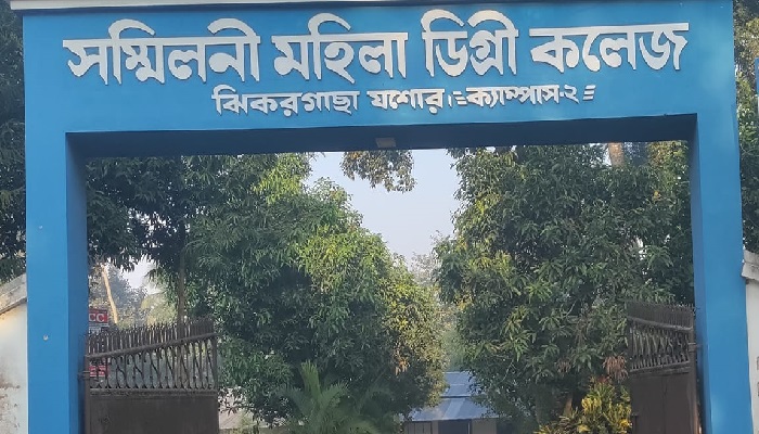 ঝিকরগাছায় এবারও সেরা সম্মিলনী মহিলা কলেজ