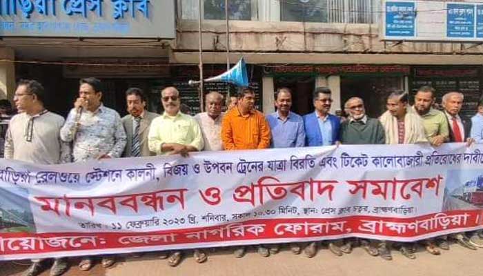 ব্রাহ্মণবাড়িয়ায় ৩ ট্রেনের যাত্রাবিরতির দাবিতে মানববন্ধন